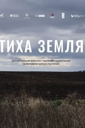 Тиха земля
