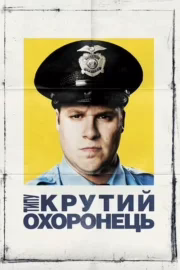 Типу крутий охоронець