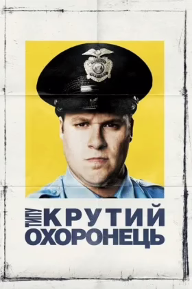 Типу крутий охоронець