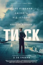 Тиск