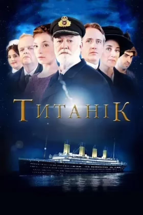 Титанік