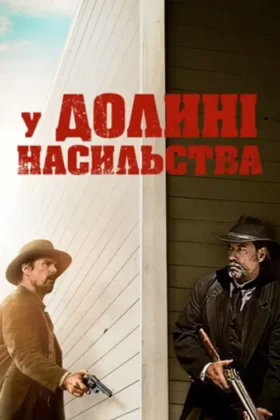 У долині насильства