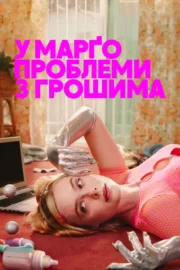 У Марґо проблеми з грошима