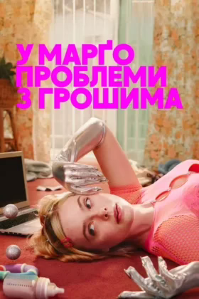 У Марґо проблеми з грошима
