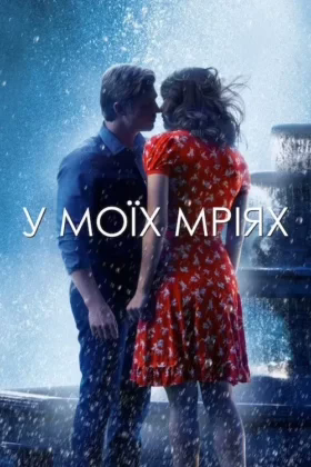 У моїх мріях