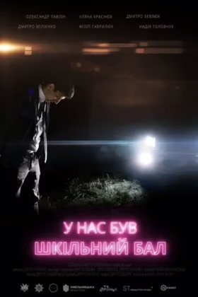 У нас був шкільний бал