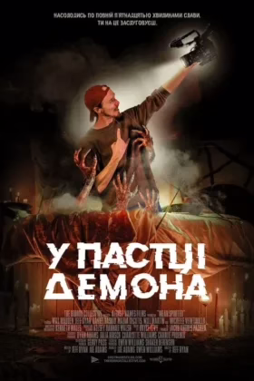 У пастці демона
