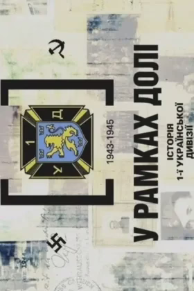 У рамках долі. Історія першої української дивізії УНА 1943-1945