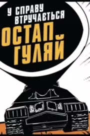 У справу втручається Остан Гуляй