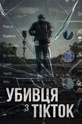 Убивця з TikTok