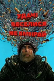 Удачі, веселися, не вмирай