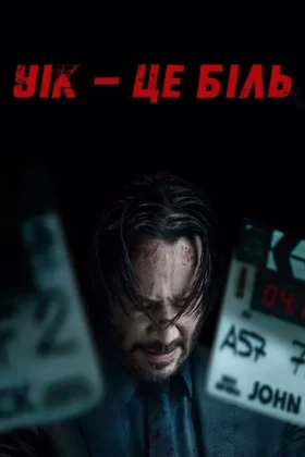 Уік – це біль