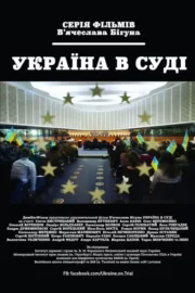 Україна під судом