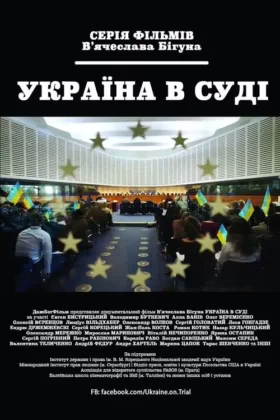 Україна під судом