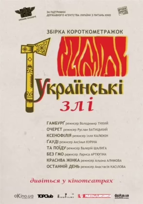 Українські злі