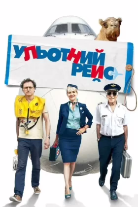 Ульотний рейс