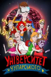 Університет Чупарського