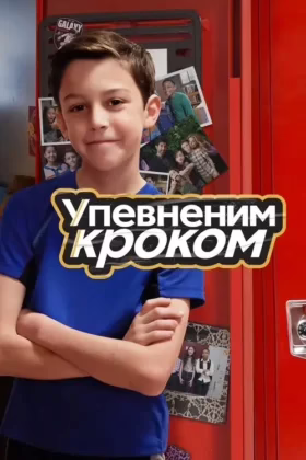 Упевненим кроком
