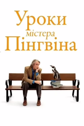 Уроки містера пінгвіна