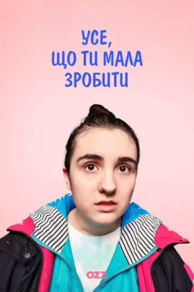 Усе, що ти мала зробити