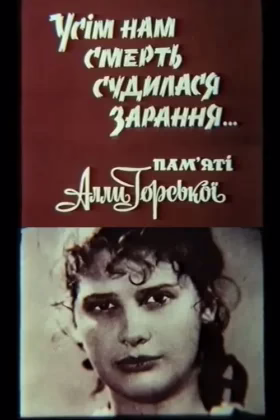 Усім нам смерть судилася зарання… Пам’яті Алли Горської