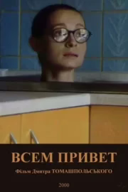 Усім привіт