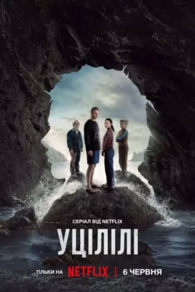 Уцілілі