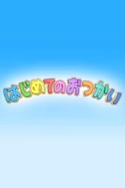 Уже дорослі!