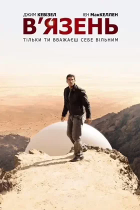 В’язень