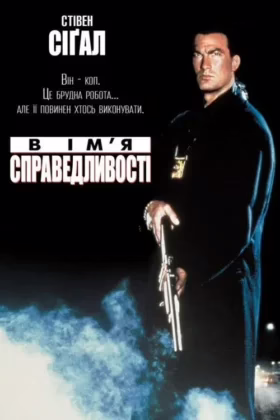 В ім’я справедливості