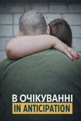 В очікуванні