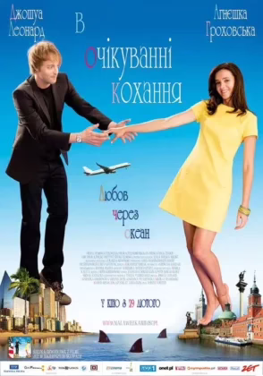 В очікуванні кохання