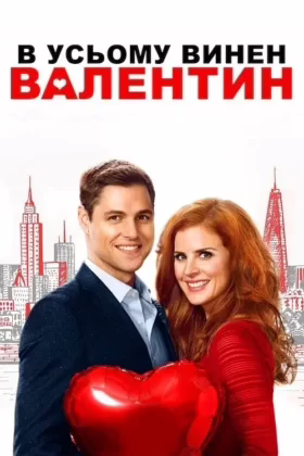 В усьому винен Валентин