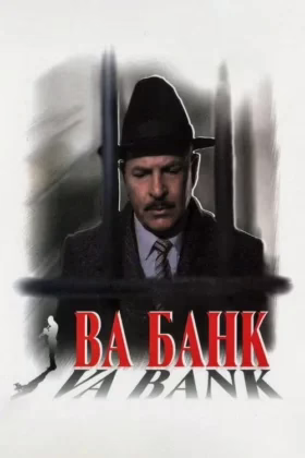 Ва-банк