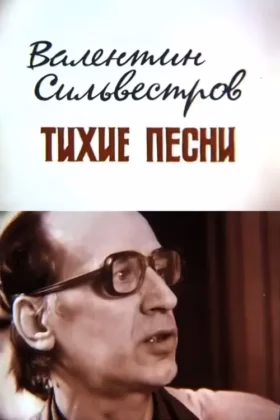 Валентин Сильвестров. Тихі пісні