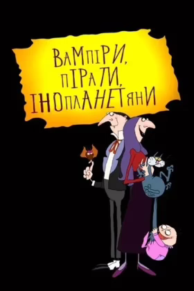 Вампіри, пірати, інопланетяни