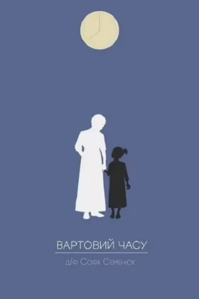 Вартовий часу