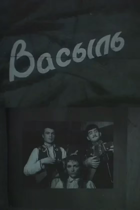 Василь