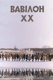 Вавілон ХХ