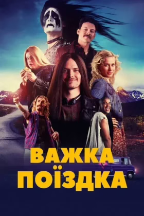 Важка поїздка