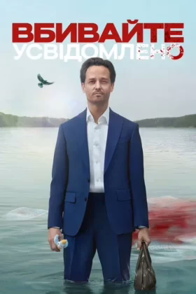 Вбивайте усвідомлено