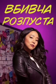Вбивча розпуста