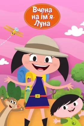 Вчена на ім’я Луна