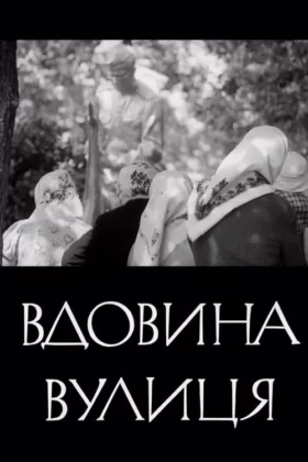 Вдовина вулиця