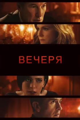 Вечеря
