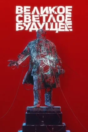 Велике світле майбутнє