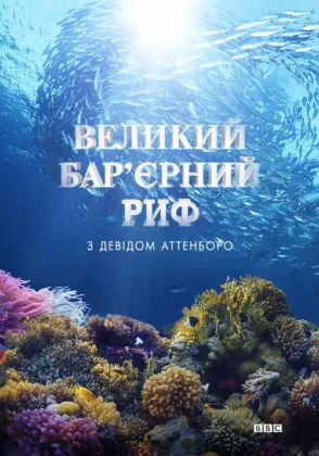 Великий бар’єрний риф з Девідом Аттенборо
