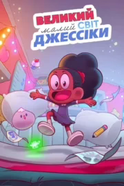 Великий малий світ Джессіки