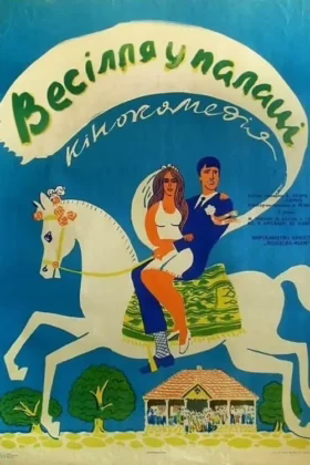 Весілля у палаці