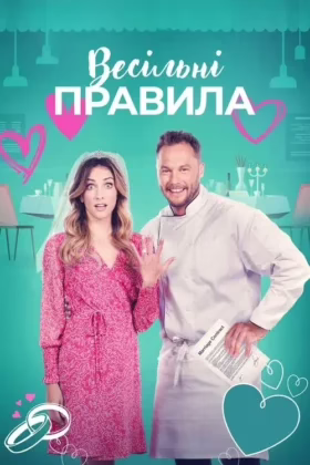 Весільні правила
